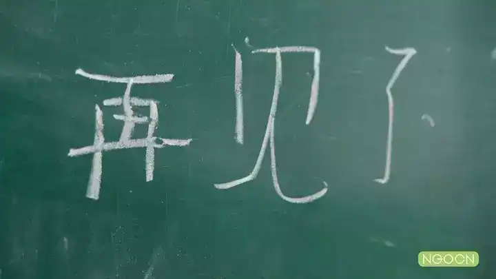 一块黑板上,学生写了一句“再见了”。 一块黑板上,学生写了一句“再见了”。